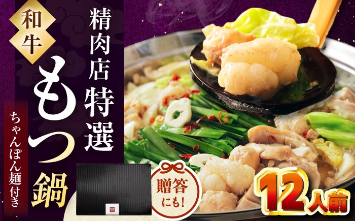 
            【レビューキャンペーン対象】【博多久田】和牛もつ鍋セット（ちゃんぽん麺あり）　12人前 ▼ 和牛 ホルモン 牛もつ 小腸 鍋 ちゃんぽん麺付き スープ付き 鍋セット 博多 もつ鍋セット もつ もつ鍋 モツ ふるさと納税 桂川町/久田精肉店 [ADBM175]
          