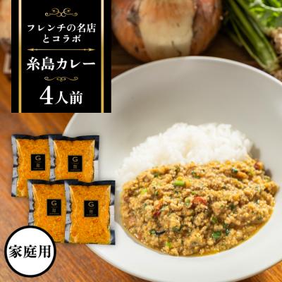 ふるさと納税 糸島市 【ご家庭用】フレンチの名店とコラボした糸島カレー 糸島市(株)やました [ARJ038]