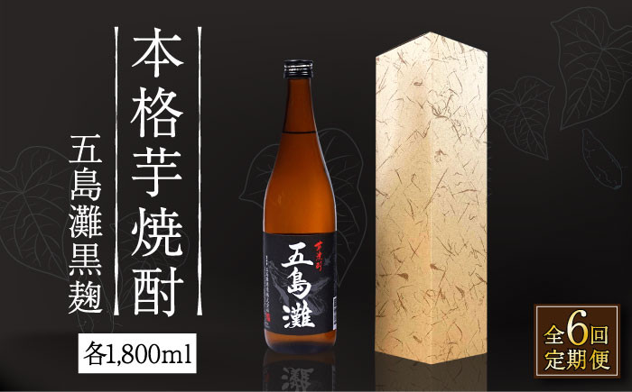 
【全6回定期便】【上五島産の芋で作る本格芋焼酎】五島灘 黒麹 1800ml×1本【五島灘酒造】 [RAW034]
