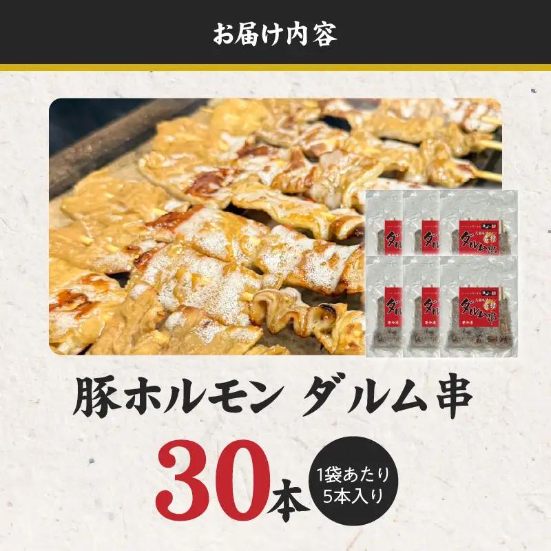 ダルム30本セット 〔Ax218-3〕