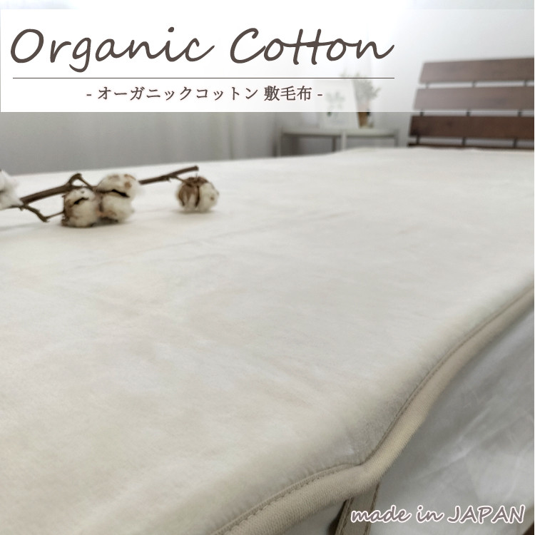 
                  【ダブル】贅沢ふわふわオーガニックコットン敷毛布　140×205cm IV　OGMS-4W-IV【1417270】
                