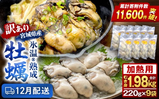 【12月配送】 牡蠣 ＜訳あり＞ 氷温熟成 かき 220g × 9パック 約 2kg 加熱用 牡蠣むき身 小分け むき身 むき牡蠣 カキ オイスター 濃厚 冷凍かき 宮城 小分け 冷凍 バラバラ冷凍 冷凍カキ かき 牡蠣 海鮮 魚介 貝類 海の幸 BBQ 家庭用 まるたか水産 ふるさと納税 宮城県 石巻市 宮城 石巻