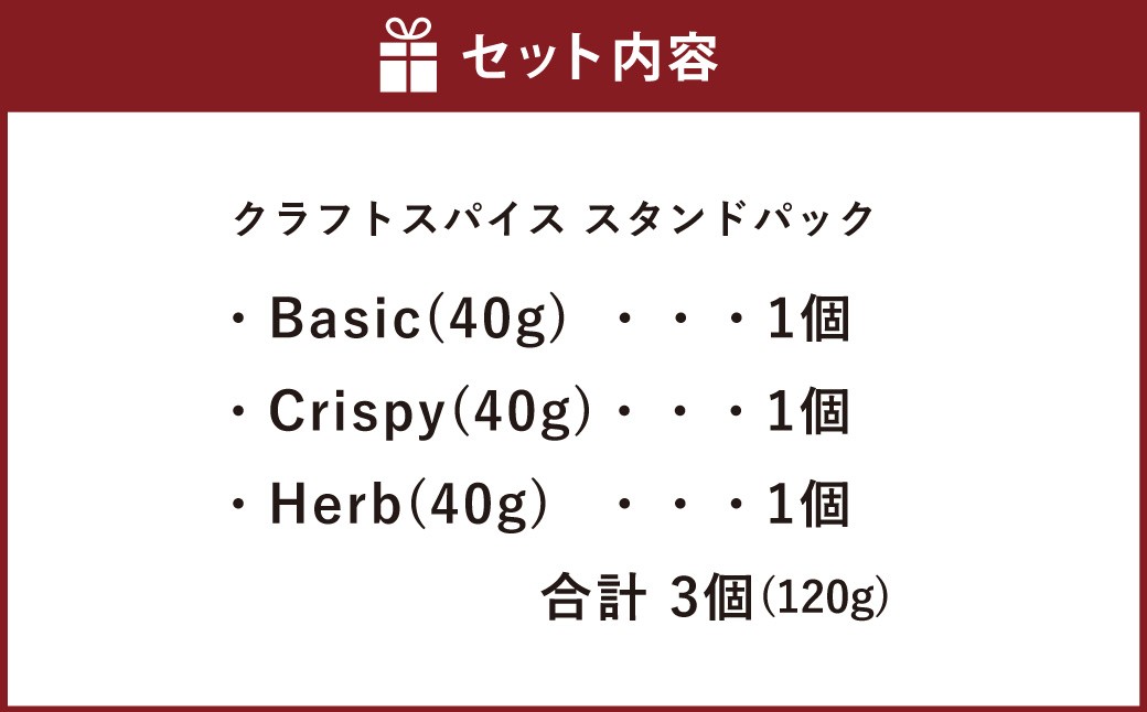 クラフトスパイス3種のセット Basic・Crispy・Herb