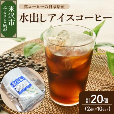 ふるさと納税 米沢市 【 夏季限定 】 水出し アイスコーヒー 計 20個 ( 2個 入り × 10セット )