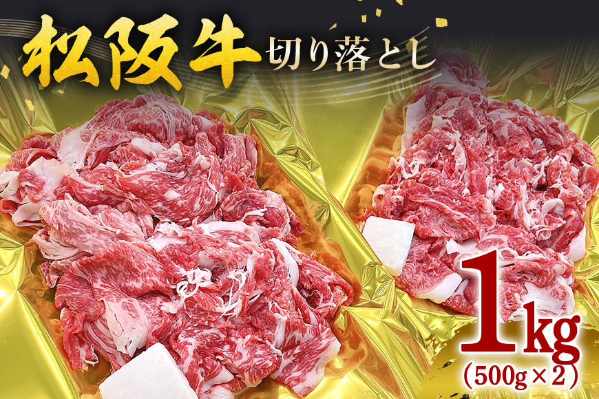 【翌年6月より順次発送】松阪牛 切り落し 1kg (500×2p) お取り寄せ 牛肉 お肉 肉 和牛 黒毛和牛 国産 国産牛 松阪牛 松阪 牛 ブランド牛 産地直送 家庭用 ギフト 贈答用 三重県 大台町 436