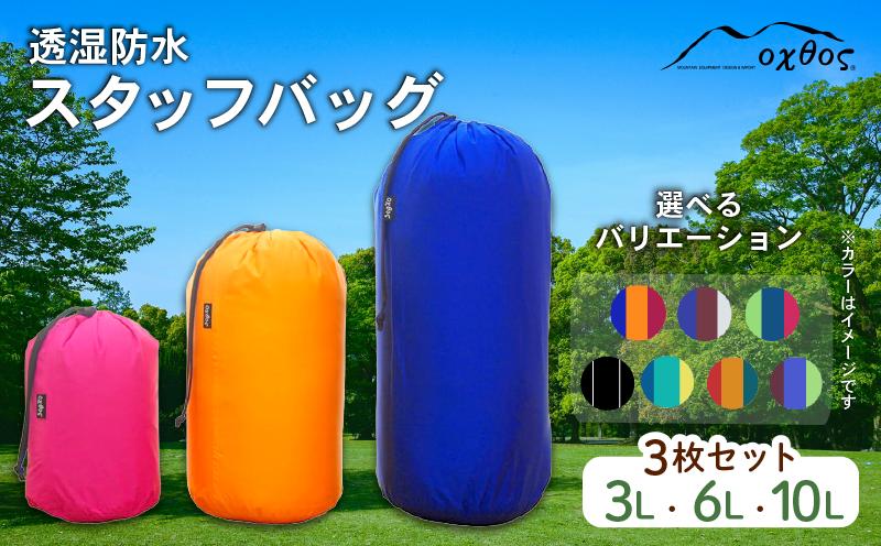 
            スタッフバッグ 3L 6L 10L  (3枚セット)  選べる カラー 耐水圧 10,000mm ( バッグ 国内 海外 旅行 観光 服 レジャー 自然  透湿 防水 シームテープ パッキング 3サイズ アウトドア キャンプ 登山 登山用具 北陸 石川 能登 羽咋 日本製 oxtos オクトス )
          