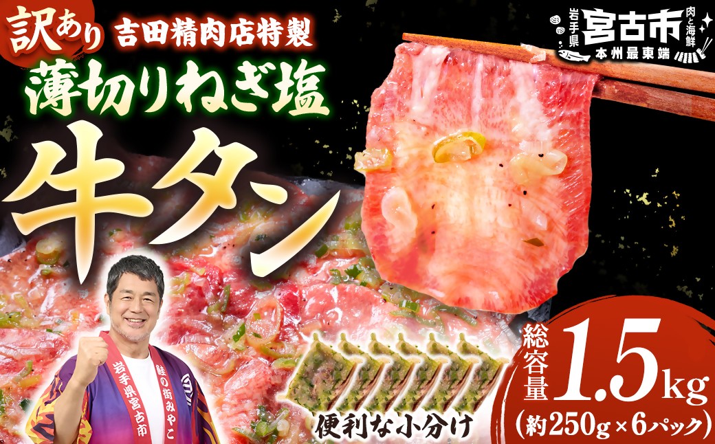 
                  ＜訳あり＞薄切りネギ塩牛タン1.5kg　タン中・タン元使用　250g小分け　焼きやすい【1759932】
                