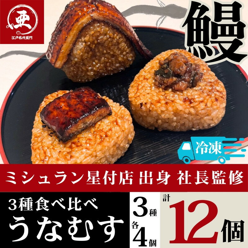 【ふるさと納税】【12月20日ご入金分まで年内配送】食べ比べうなむす 3種×各4個 | 鰻 うなぎ おにぎり 冷凍 人気 おすすめ 送料無料