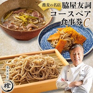 【銀座 高級 蕎麦 割烹】 中華 巨匠 脇屋友詞が手掛ける高級蕎麦割烹橙 ディナー ペア お食事券C【1651600】
