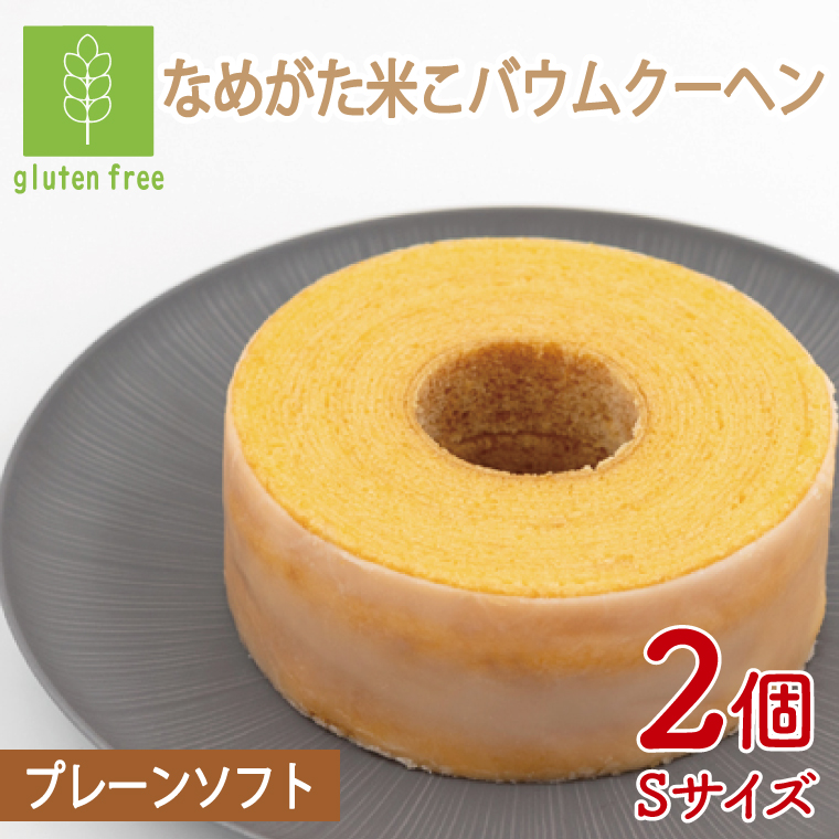 ★グルテンフリー★なめがた米こバウムクーヘン 米こバウムクーヘン 2個(Sサイズ)｜お菓子 ケーキ バウムクーヘン 卵 洋菓子 グルテンフリー 米粉 茨城県 行方市(GK-6)