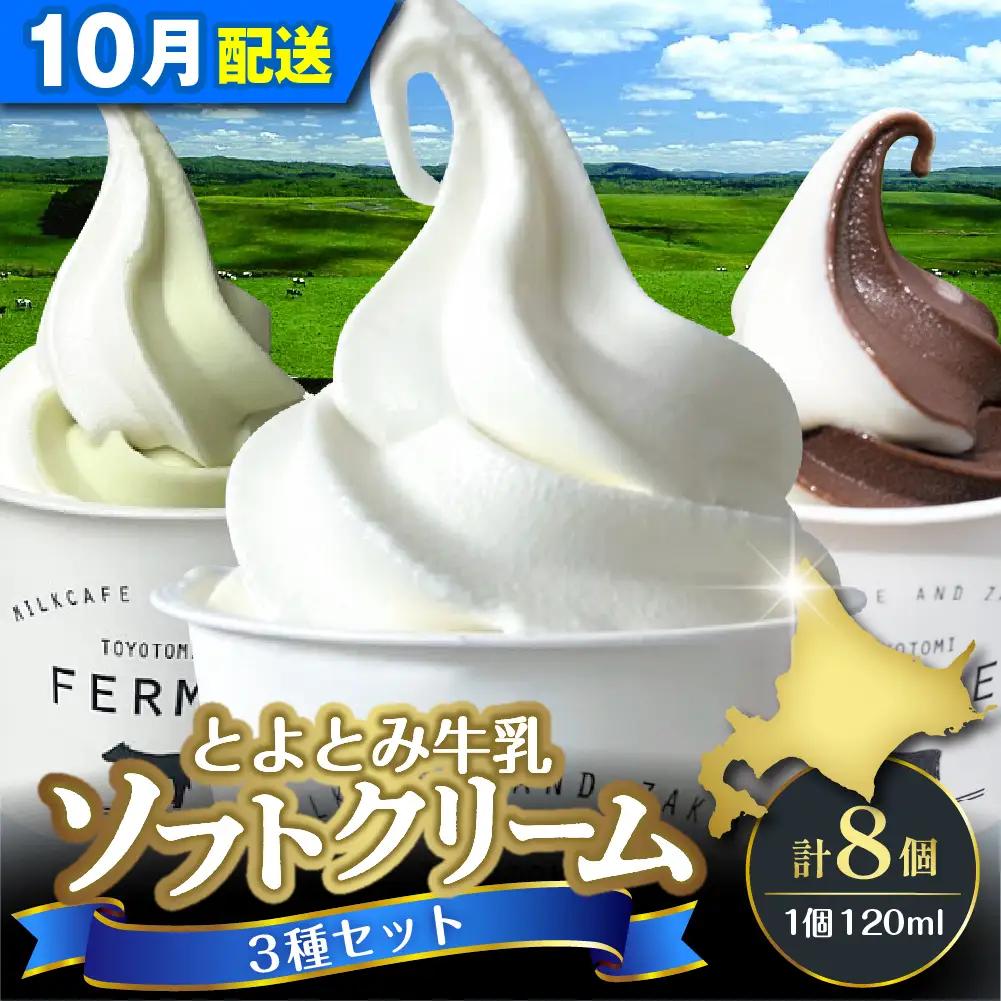 【10月配送】とよとみ牛乳ソフトクリーム 3種類 8個 ソフトクリーム