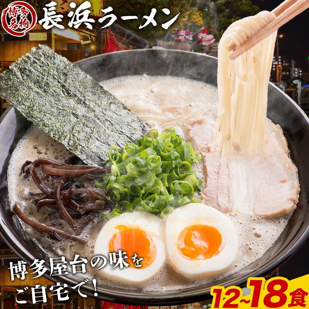【ふるさと納税】博多長浜ラーメン 選べる 12食(6食×2セット) 18食(6食×3セット) 豚骨ラーメン 株式会社アジア開発貿易《30日以内に出荷予定(土日祝除く)》福岡県 鞍手郡 鞍手町 ラーメン 豚骨 とんこつ らーめん 麺 スープ付き 送料無料