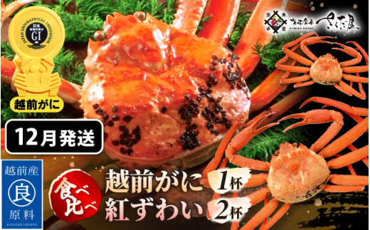 ≪浜茹で≫ ずわいがに 食べ比べ セット 越前がに 300～500g × 1杯 紅ずわいがに 200～300g × 2杯 かに酢 食べ方しおり スプーン付き 【12月発送分】【かに カニ 雄 ズワイガニ ずわいがに 紅ずわいがに 姿 ボイル 福井県 冷蔵】希望日指定可 備考欄に希望日をご記入ください [e04-x024_12]