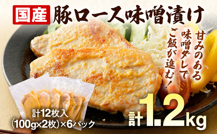 
                  国産豚ロース味噌漬けセット 計12枚入(100g×2枚)×6パック 個包装 簡単調理 味噌漬け 国産豚 ロース 豚肉 柔らかい みそ漬け 小分け 惣菜 おかず 時短 焼くだけ 冷凍 味付き肉 ポーク お手軽
                