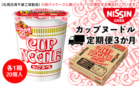 【定期便3か月】日清 カップヌ－ドル★1箱（20食入） 即席麺 麺類 ラーメン カップ麺 インスタント 麺類 カップラーメン ギフト ふるさと納税 麺類 ラーメン お楽しみ