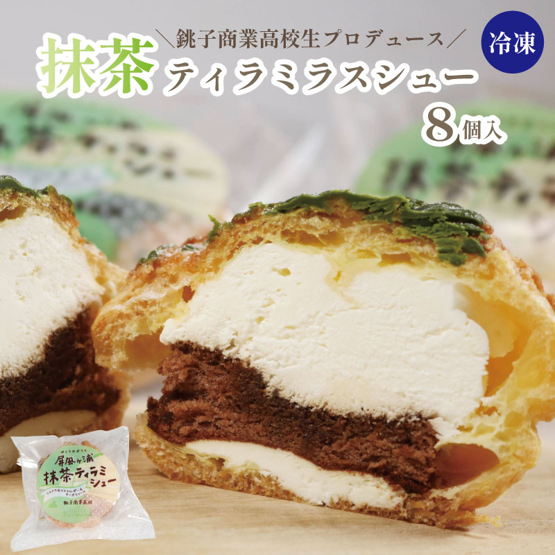 【ふるさと納税】 抹茶 シュークリーム 8個 ティラミスシュー 高校生 プロデュース 個包装 美味しい 手作り デザート 洋菓子 焼き菓子 ティラミス 人気 高校生 冷凍スイーツ シューアイス バニラ お取り寄せ 手土産 プレゼント こだわり 送料無料 千葉県 銚子市 ル・ノワ