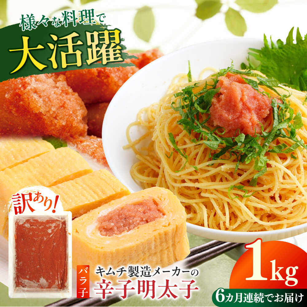 【ふるさと納税】【全6回定期便】訳あり！辛子明太子（ばら子）1kg ≪築上町≫【株式会社木村食品】 めんたいこ 博多明太子 有色 切れ子[ABEB022]