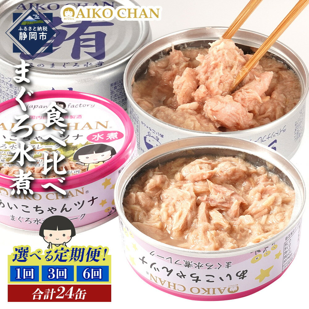 【ふるさと納税】【水煮】あいこちゃん銀のまぐろ&あいこちゃんツナ各12 合計24個【選べるお届け回数】1回/3回/6回　備蓄 無添加 ノンオイル 防災 静岡 保存食 非常食 常温 ツナ缶