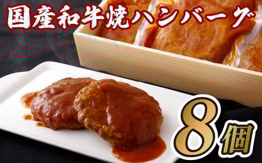 国産和牛焼ハンバーグ