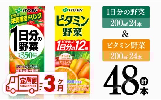 【3ヶ月定期便】伊藤園 ビタミン野菜(紙)24本＋1日分の野菜(紙)24本 【 飲料類 野菜 ビタミン 野菜ジュース セット 詰め合わせ 飲みもの】