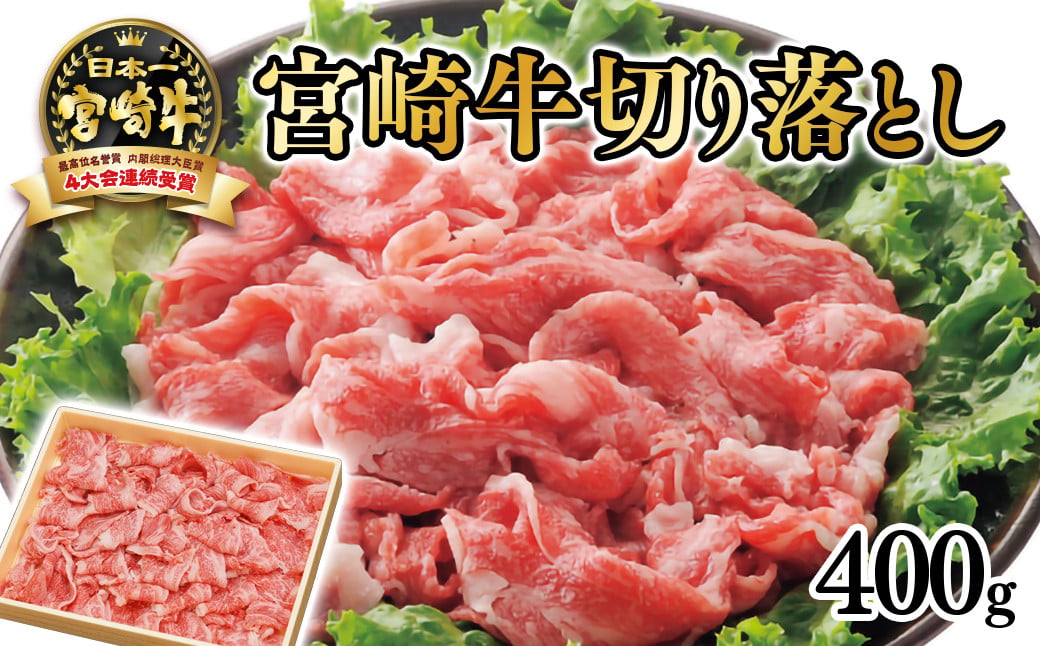 
                  【厳選の西都市産 宮崎牛】宮崎牛 切り落し400g 4等級以上 ブランド牛 内閣総理大臣賞4連覇 生産者記載＜1.4-15＞3-1a
                
