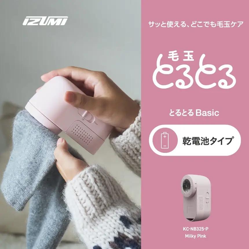 IZUMI　毛玉取り器　毛玉とるとるBasic　乾電池式　KC-NB325ｰP