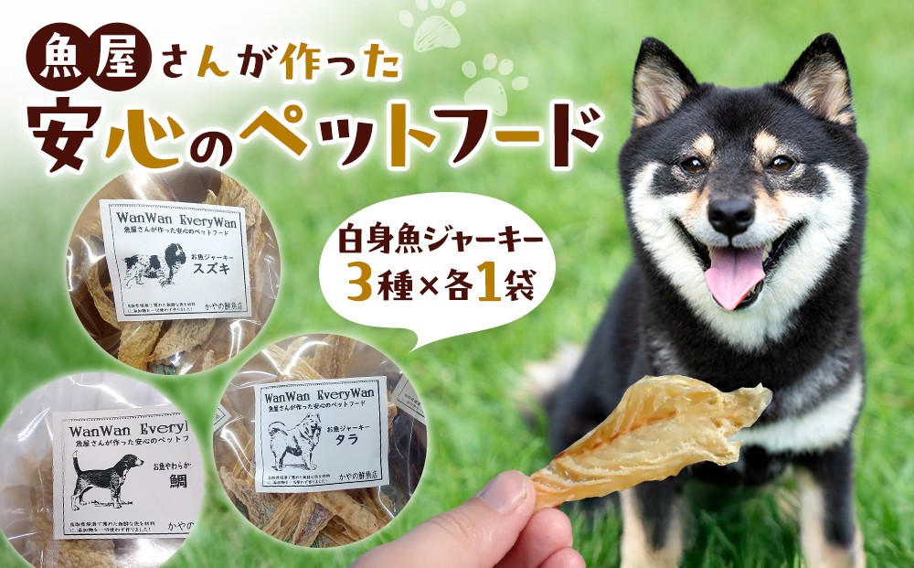 
                  魚屋さんが作った安心のペットフード(白身魚ジャーキー・3種×各1P)
                