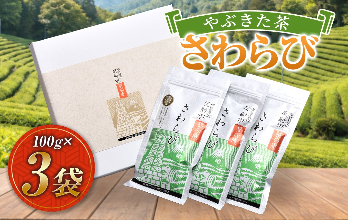 
                  やぶきた茶「さわらび」（100g×3袋）| 飲料 お茶 茶葉 煎茶 上級煎茶 縁起物 静岡県 伊豆の国市
                