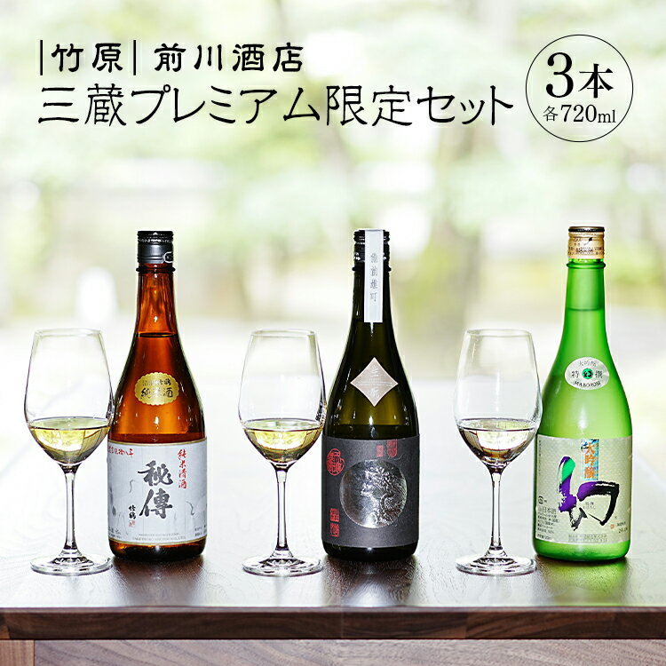 【ふるさと納税】日本酒 竹原 三蔵プレミアム限定セット 720ml×3本　【 日本酒 純米酒 お酒 アルコール 晩酌 家飲み 宅飲み 3本セット 大吟醸 個性 味わい 飲み比べ 】
