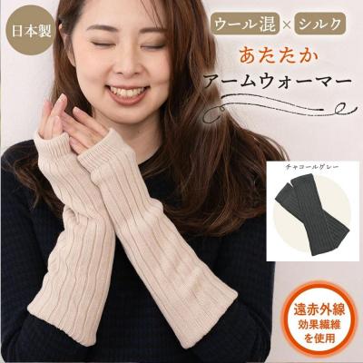 ふるさと納税 京都市 【シノワズリーモダン京都】日本製 ウール&amp;シルク アームウォーマー チャコールグレー