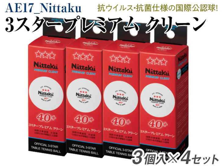 
Nittaku ３スタープレミアム　クリーン　３個入×４セット｜卓球 ボール 国際卓球連盟公認球 日本卓球協会使用指定球 抗ウイルス・抗菌仕様 ニッタク NB-1700 3スター スリースター 日本卓球 玉 球 ホワイト 部活 クラブ 試合 試合球 国際 公認 日本製 スポーツ スポーツ用品 12球_AE17
