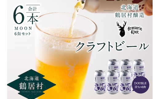 
										
										鶴居村クラフトビール 地ビール Brasserie KnotのMOON（DOUBLE IPA）６缶セット
									