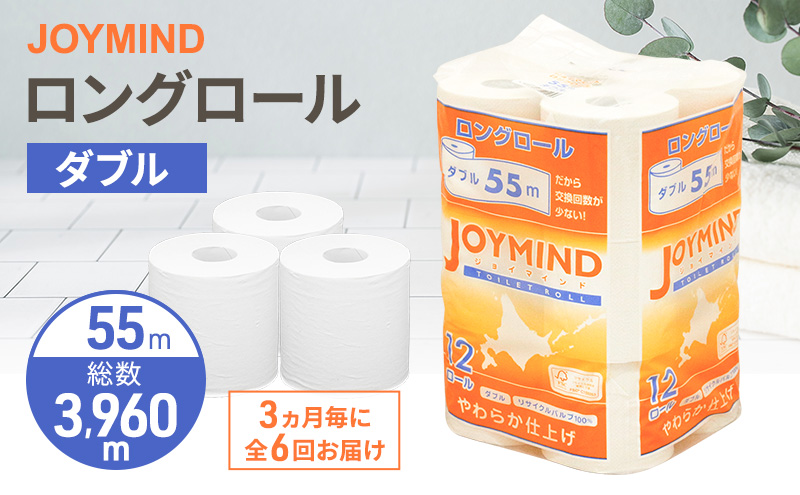 定期便 3ヵ月毎 全6回 ジョイマインドトイレットペーパー ロングロール ダブル 計72ロール (12ロール×6個パック) 長さ55m 2枚重ね 日本製 まとめ買い 防災 常備品 エコ 日用雑貨 消耗品 備蓄 北海道 倶知安町