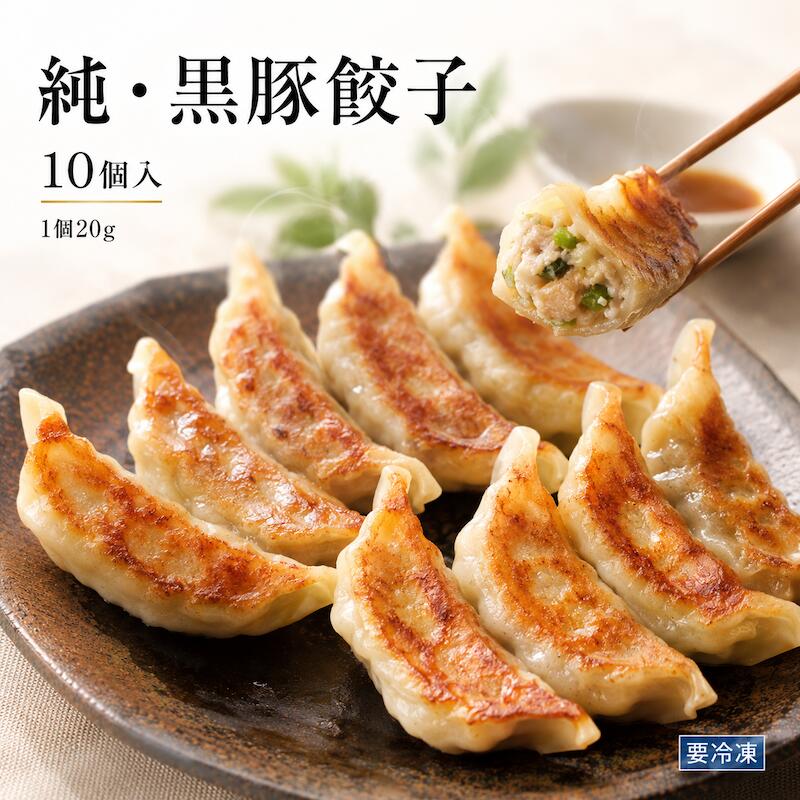 【ふるさと納税】純・黒豚餃子 10個入（1個20g） 国産黒豚 餃子 冷凍食品 冷凍餃子 惣菜 おかず 中華 点心 焼餃子 簡単調理 時短 ストック ご飯のお供 お弁当 おつまみ 夕食 お取り寄せ グルメ ギフト 贈答 夏休み 人気 ランキング 送料無料 お中元 夏ギフト 家庭用 本格中華