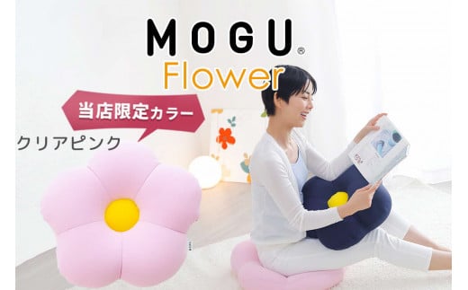 MOGU フラワー クリアピンク モグ ビーズ パウダービーズ ビーズクッション ふんわり 気持ちいい 感触ぴったり体にフィットするお花型の 可愛い クッション 花型 モグフラワー インテリア 椅子 床 座る お尻 かわいい 母 義母 モグ 父の日 プレゼント ギフトもちもち