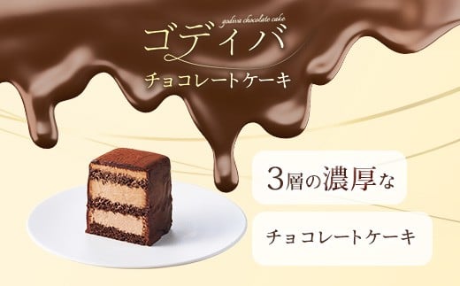 味わいの異なる層を織りなし、シンプルながらもチョコレートの濃厚な味わいを楽しむことができます。