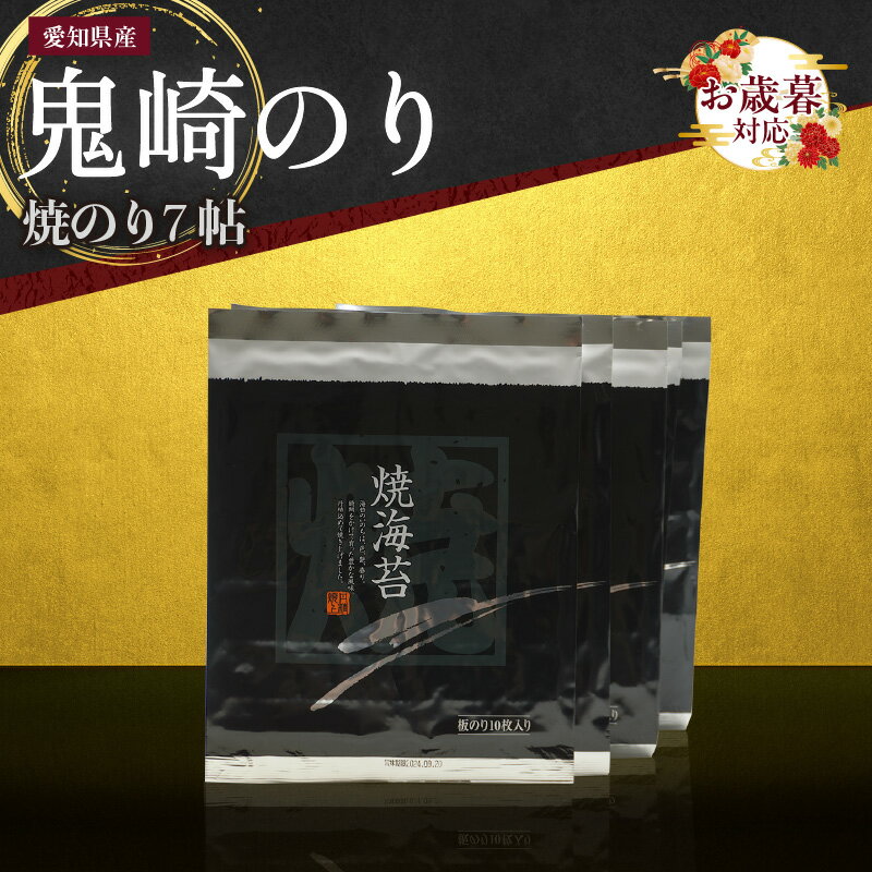 【ふるさと納税】《お歳暮対応可！》【鬼崎漁港 テレビで紹介されました】鬼崎のり 焼のり 7帖 愛知県産 高級海苔 おにぎり 木曽三川の海水 伊勢湾 弁当 海の幸 おにぎらず ボトル 贈答用海苔 焼きのり 手巻き寿司 プレミアム 海苔セット 常温保存 送料無料