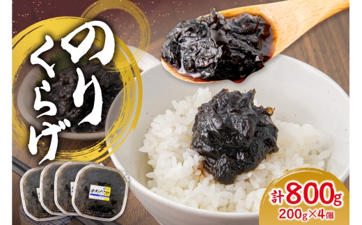 のりくらげ　200g×4個｜ 海苔 クラゲ ご飯のお供 北海道 札幌市