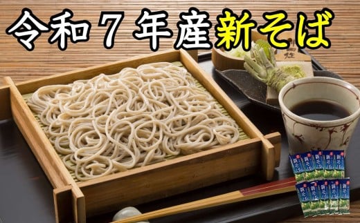 A-1212【令和７年産】新得新そば２０人前