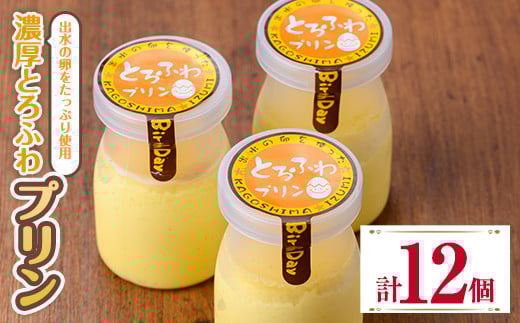 
            i1128-B 出水たまごのたっぷり濃厚とろふわプリン(計12個) お菓子 洋菓子 スイーツ プリン デザート 【バースデイ】
          
