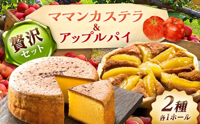 
            ママンセットB / ママンカステラ アップルパイ ケーキ スイーツ デザート おかし お菓子 おやつ 送料無料 お取り寄せ ギフト 贈答 プレゼント / 恵那市 / 銀の森 [AUBG046]
          