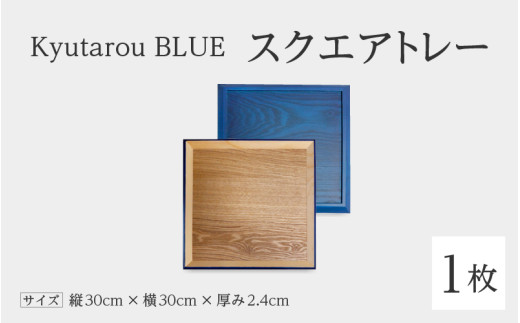 Kyutarou BLUE スクエアトレー スタンダード [C-04402a]/ 伝統工芸品 お盆 平皿 和食器 木製 日本製 おしゃれ ギフト 贈り物 結婚 お祝 記念品 漆器 久太郎 福井県鯖江市