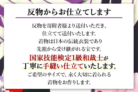 留袖の仕立て（手縫い+比翼+胴裏）