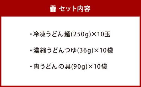 資さん肉うどん（10人前） 黄金のつゆ かまぼこ 牛肉 昆布 かつお