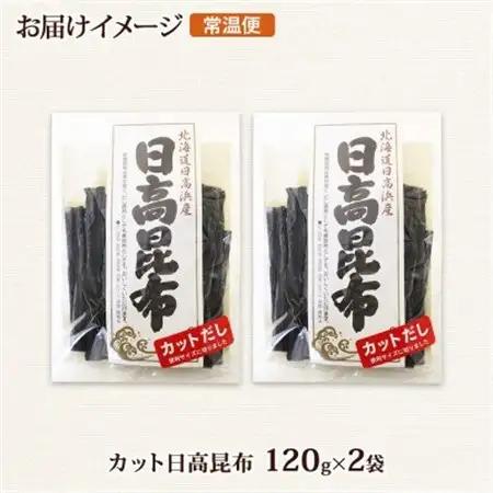 北連物産の日高昆布 カット 120g×2袋 計240g 天然 北海道 釧路町_天然 日高 ひだか 昆布 国産 だし 海藻 カット こんぶ 高級 出汁 コンブ ギフト だし昆布 北連物産 きたれん 北海