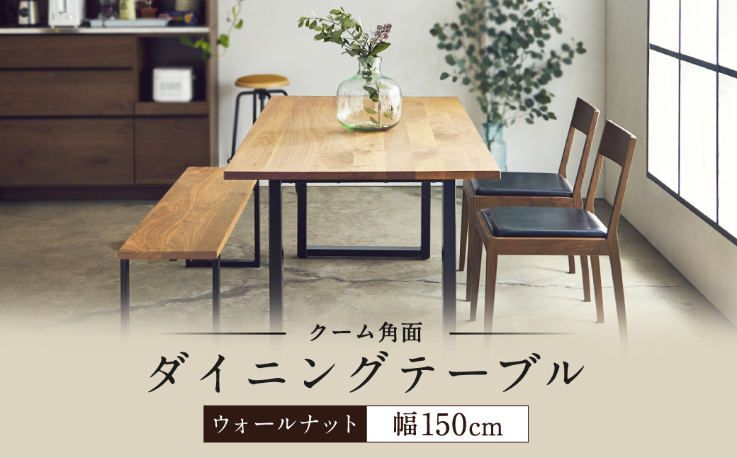 ダイニング テーブル クーム角面 幅150cm ウォールナット 家具