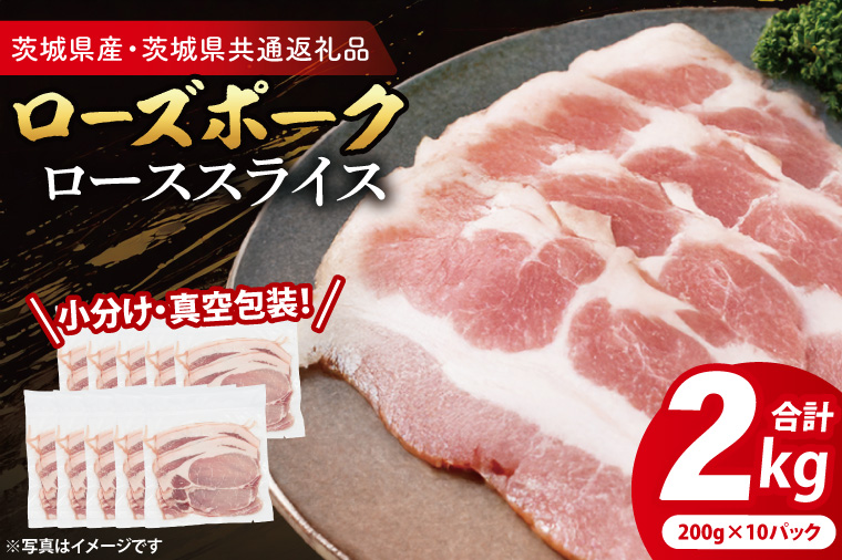 【小分け・真空パック】 国産豚肉 ローススライス 200g×10p (2kg) ( 茨城県共通返礼品・茨城県産 ) ブランド豚 ローズポーク 茨城 国産 豚 豚肉 豚ロース ロース 豚しゃぶ しゃぶしゃぶ 生姜焼き 冷凍 小分け 真空パック
