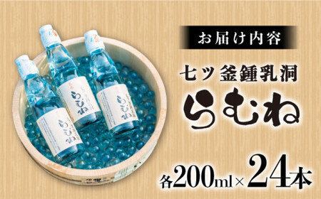 【悠久の時が刻んだ味】 七ツ釜鍾乳洞 名水 らむね 200ml×24本＜道の駅さいかい みかんドーム＞[CAI011] ラムネ らむね ラムネ らむね ラムネ らむね 飲料 ソーダ 飲料 ソーダ ラム