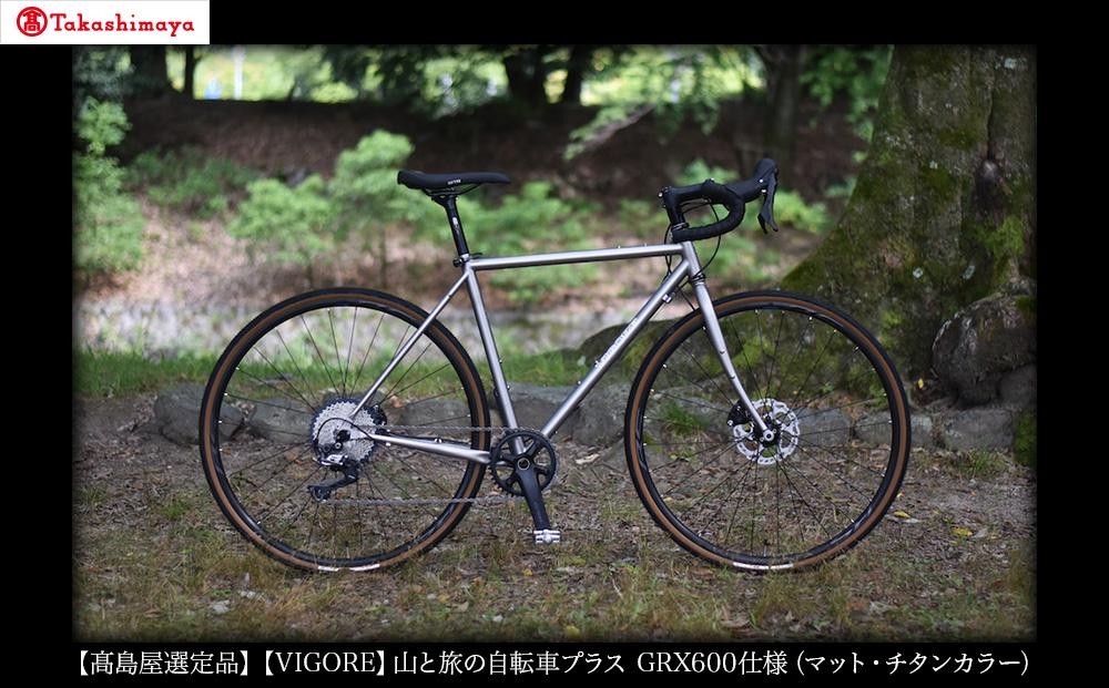 
                  【高島屋選定品】【VIGORE】山と旅の自転車プラス GRX600（1×11速 / マット・チタンカラー）［ 京都 ロードバイク 自転車 ブランド 人気 おすすめ スポーツ アウトドア ツーリング ブランド メーカー 取り寄せ 通販 ふるさと納税 ］
                