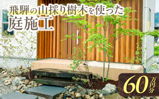 ＜8月から寄附額改定＞飛騨の山採り樹木で庭造り 庭施工 サービス 庭 造園  [Q2304]